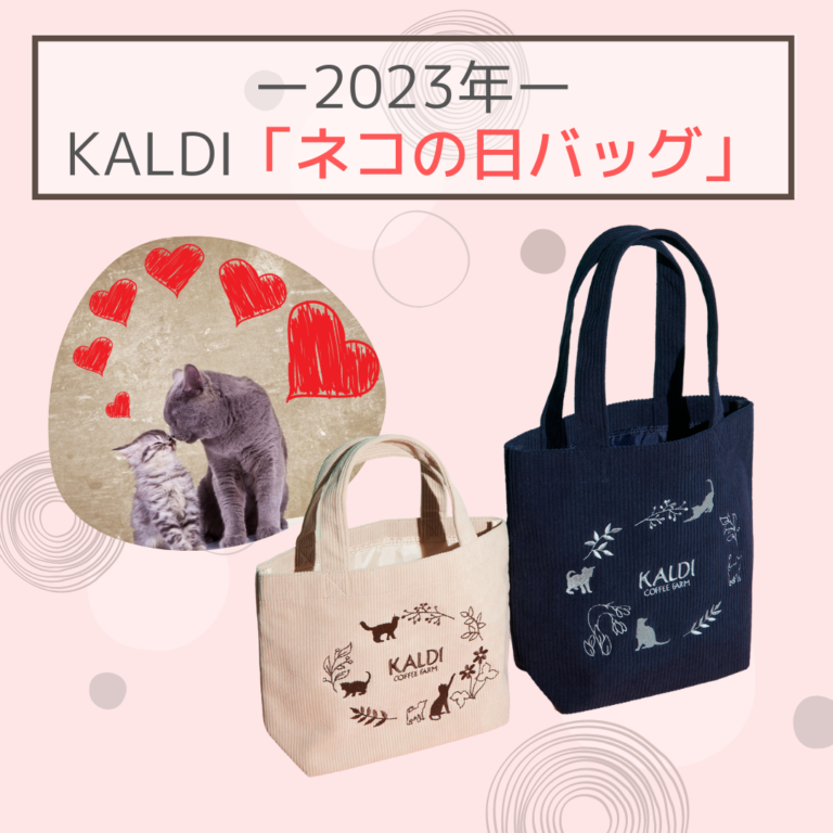 【猫の日グッズ】2023年カルディ「ネコの日バッグ」抽選日・店頭販売日はいつ？