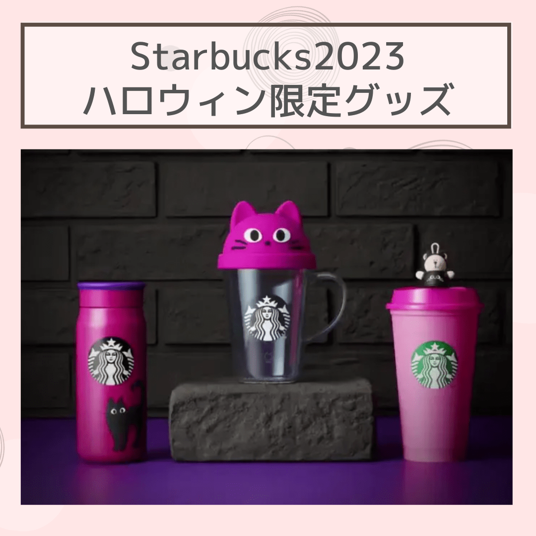 スタバ2023ハロウィンタンブラー(ピンク猫)